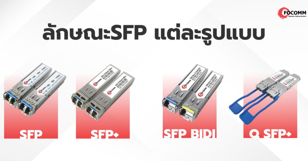 SFP แต่ละรูปแบบ และการเลือกใช้งาน