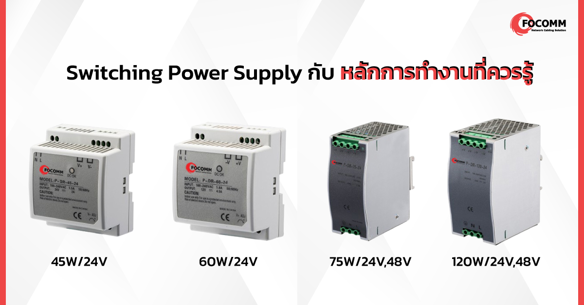 Switching Power Supply คืออะไร หลักการทำงานที่ควรรู้ [อัปเดต 2023]