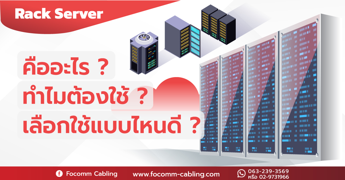 Rack Server คืออะไร? ทำไมต้องใช้ตู้แร็ค? แล้วจะเลือกใช้ตู้ Rack แบบไหนดี