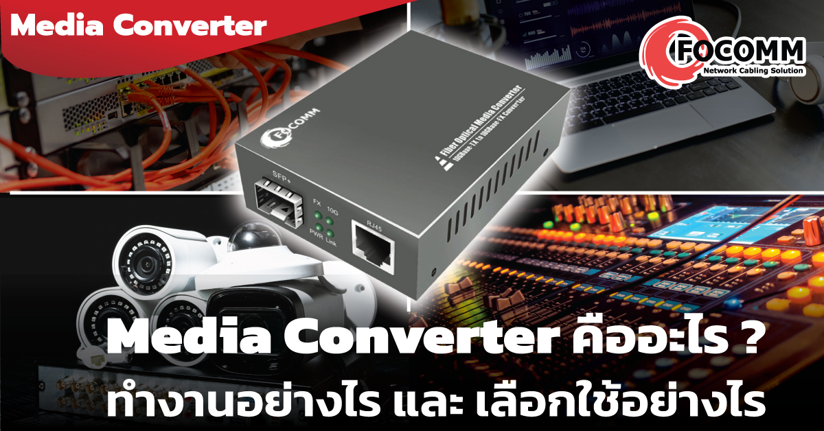 Media Converter คืออะไร มีกี่ประเภท และมีหลักการทำงานอย่างไร