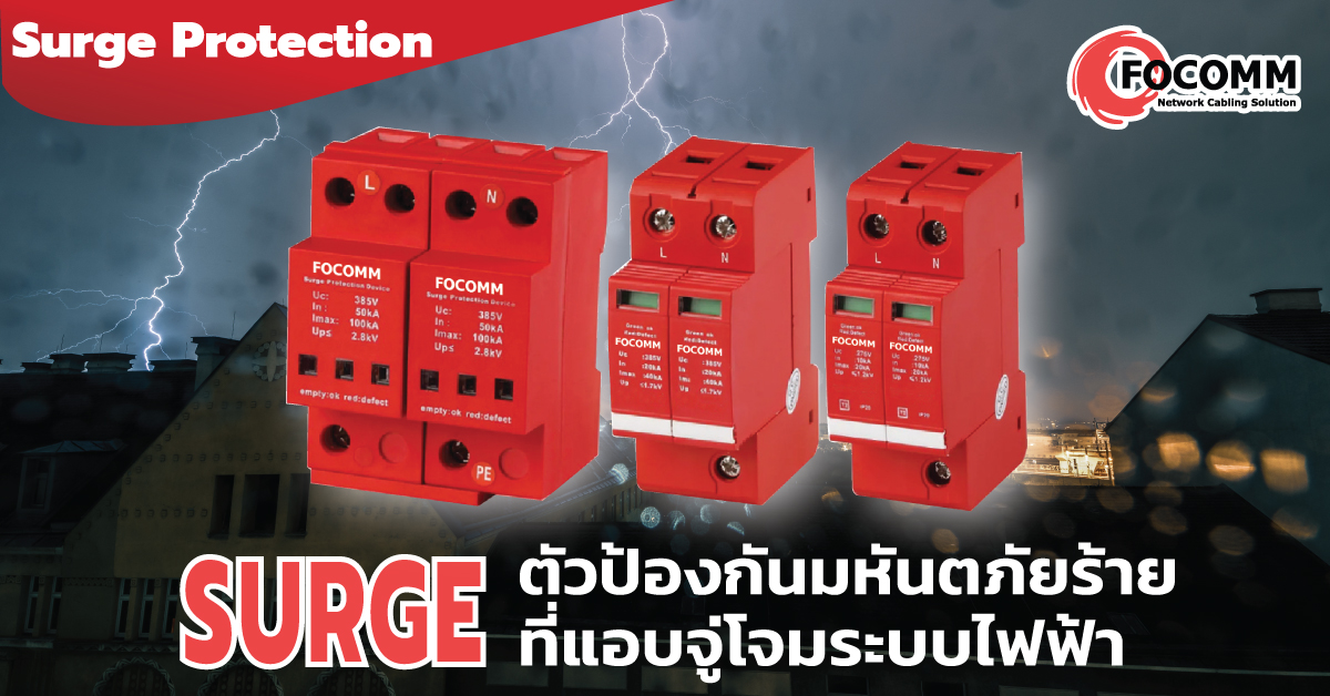 เสิร์จ (Surge) มหันตภัยร้ายที่แอบจู่โจมระบบไฟฟ้า