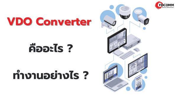 VDO Converter คืออะไร ทำงานอย่างไร กับกล้องวงจรปิด AHD