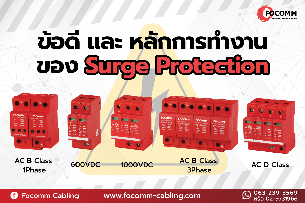 10 ข้อดีของ Surge Protection และหลักการทำงานของ Surge Protection