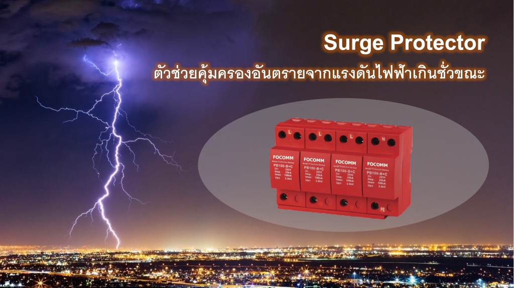 Surge Protector ตัวช่วยคุ้มครองอันตรายจากแรงดันไฟฟ้าเกินชั่วขณะ