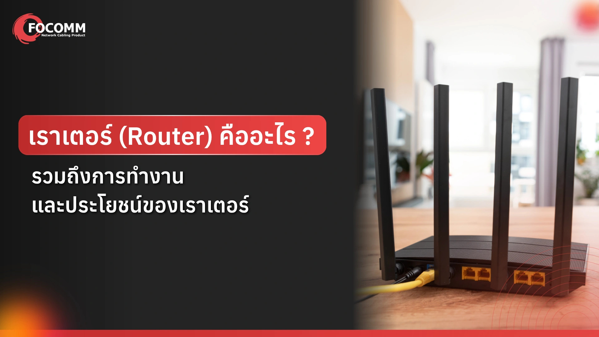 เราเตอร์ (Router) คืออะไร ? รวมถึงการทำงานและประโยชน์ของเราเตอร์