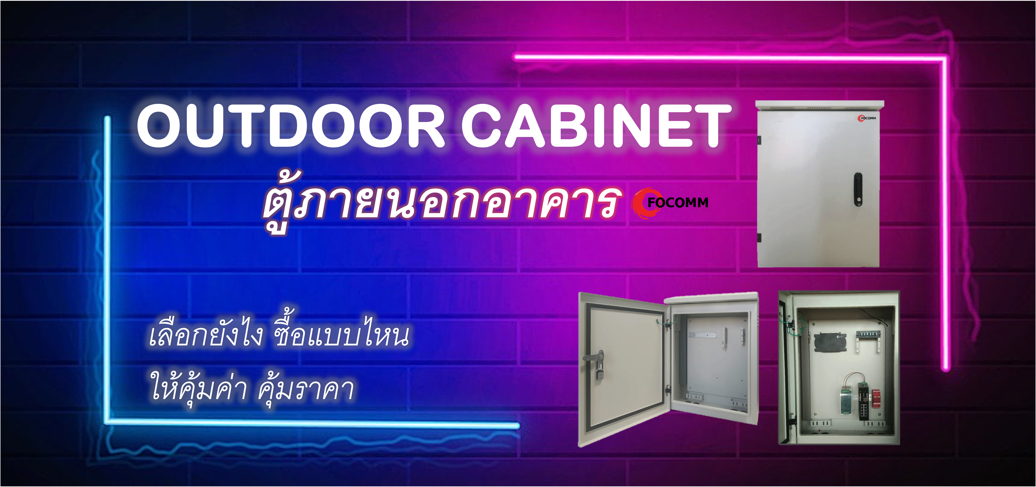 ตู้ OUTDOOR CABINET ตู้ภายนอกอาคาร เลือกซื้ออย่างไร ให้คุ้มค่า คุ้มราคา