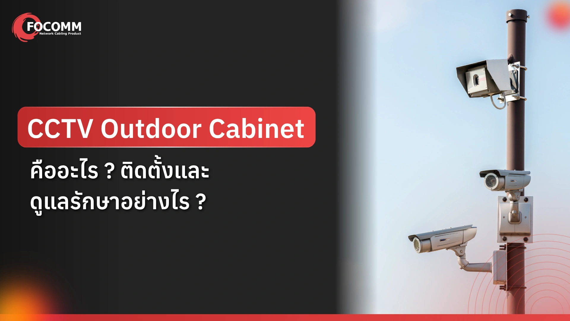 CCTV Outdoor Cabinet คืออะไร ติดตั้งดูแลรักษาอย่างไร