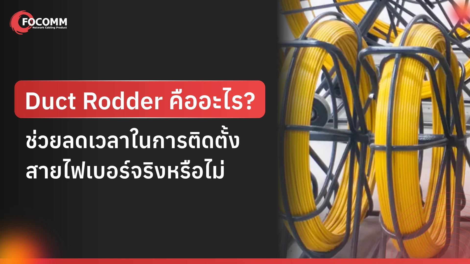 Duct Rodder คืออะไร? ช่วยลดเวลาในการติดตั้งสายไฟเบอร์จริงหรือไม่
