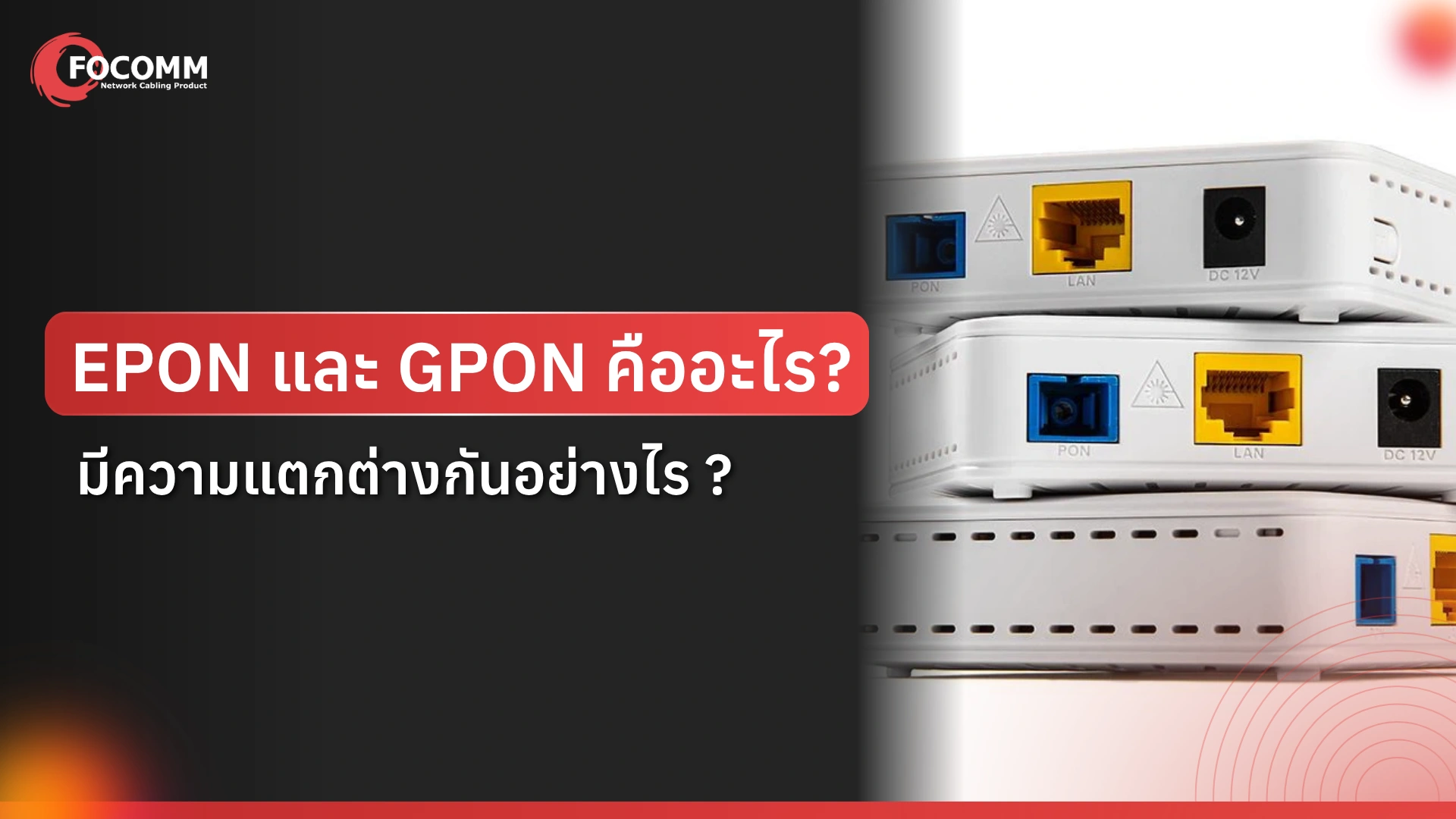 EPON และ GPON คืออะไร มีความแตกต่างกันอย่างไร