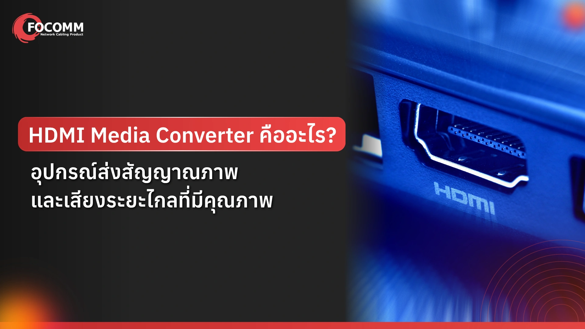 HDMI Media Converter คืออะไร อุปกรณ์ส่งสัญญาณภาพและเสียงระยะไกลที่มีคุณภาพ