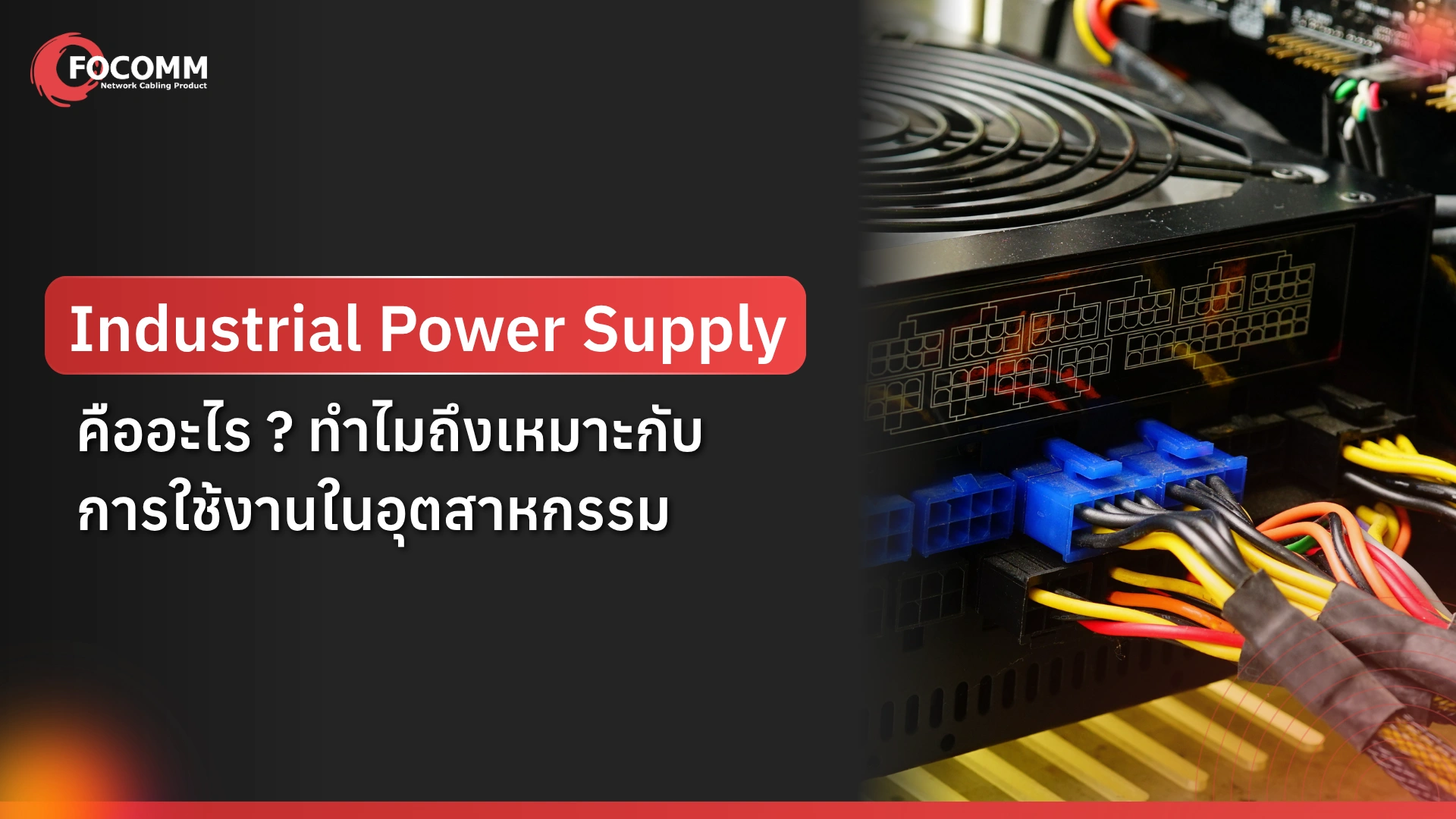 Industrial Power Supply คืออะไร ทำไมถึงเหมาะกับการใช้งานในอุตสาหกรรม