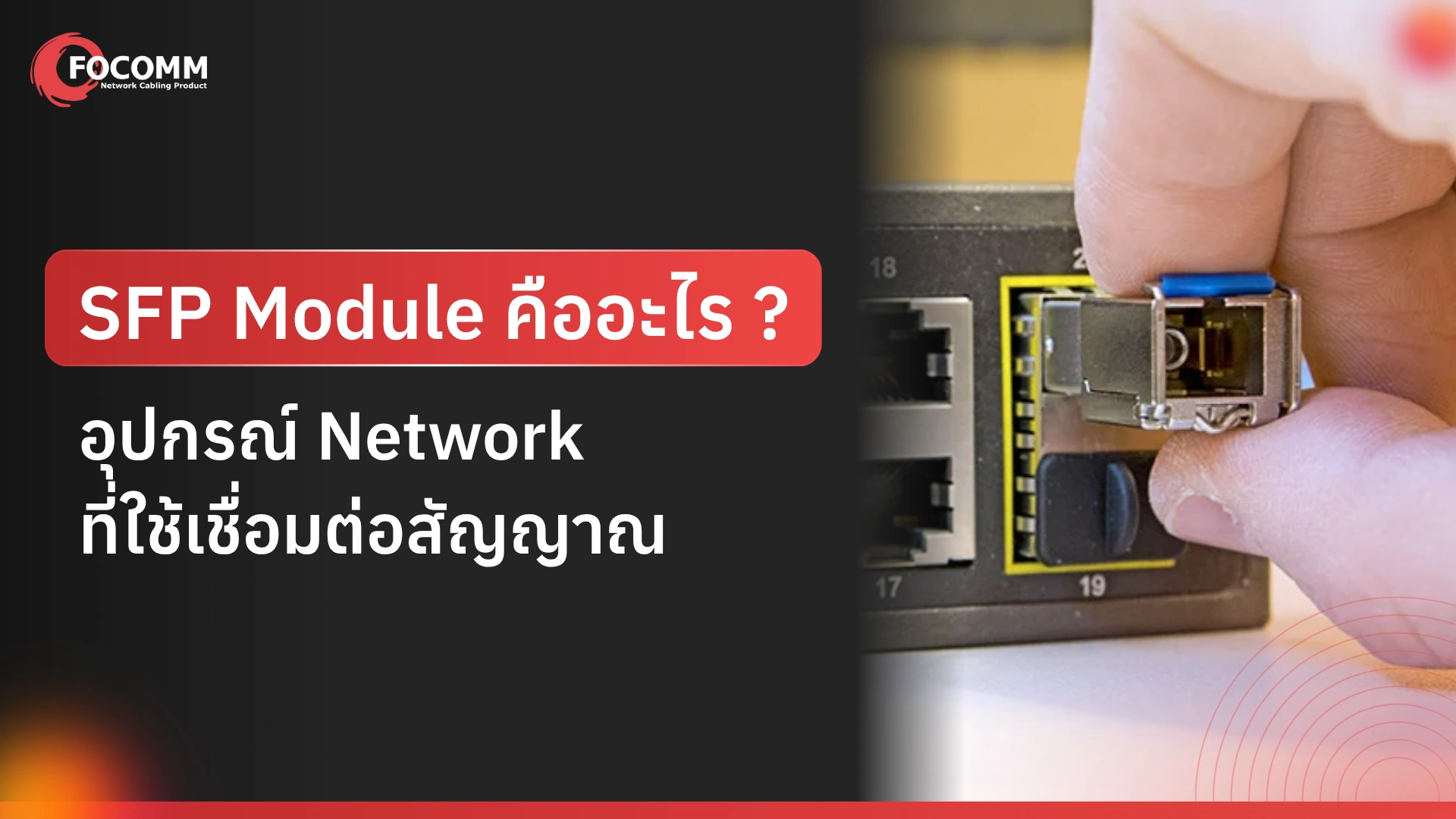 SFP Module คืออะไร อุปกรณ์ network ที่ใช้เชื่อมต่อสัญญาณ
