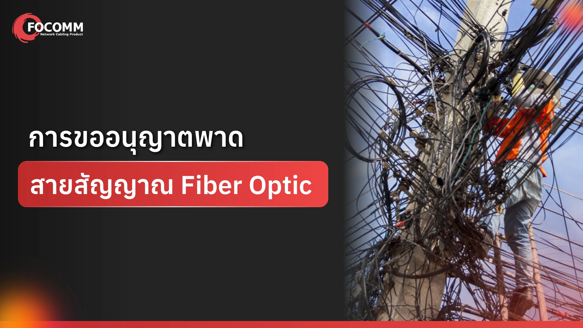 การขออนุญาตพาดสายสัญญาณ Fiber Optic