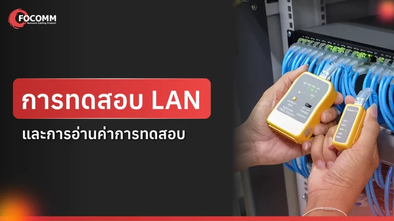 การทดสอบ LAN และการอ่านค่าการทดสอบ