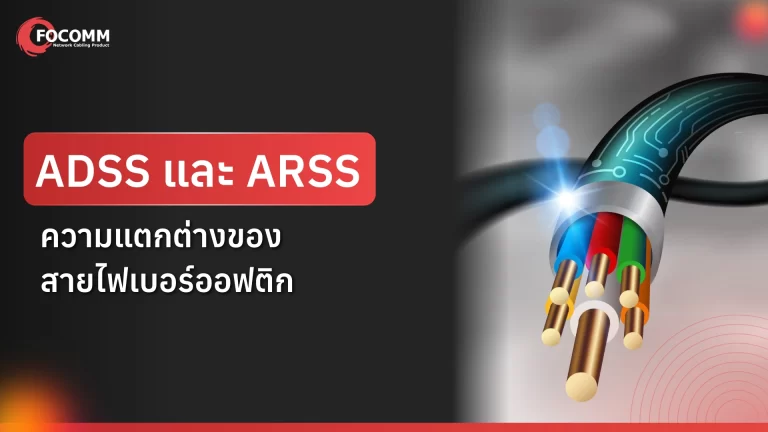 ADSS และ ARSS ความแตกต่างของสายไฟเบอร์ออฟติก