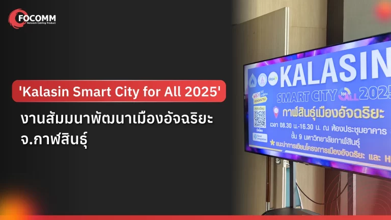 ‘Kalasin Smart City for All 2025’ งานสัมมนาเมืองอัจฉริยะ จ.กาฬสินธุ์