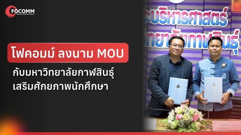 โฟคอมม์ ลงนาม MOU กับมหาวิทยาลัยกาฬสินธุ์ เสริมศักยภาพนักศึกษา